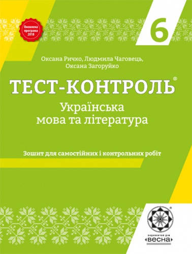 

Тест-контроль. Українська мова і література. 6 клас. Ричко О.П.