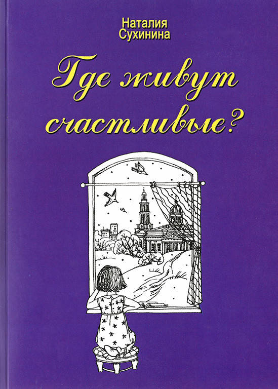 

Где живут счастливые