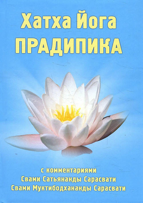 

Хатха-йога Прадипика - Свами Муктибодхананда Сарасвати, Свами Сатьянанда Сарасвати (978-987-3517-09-1)