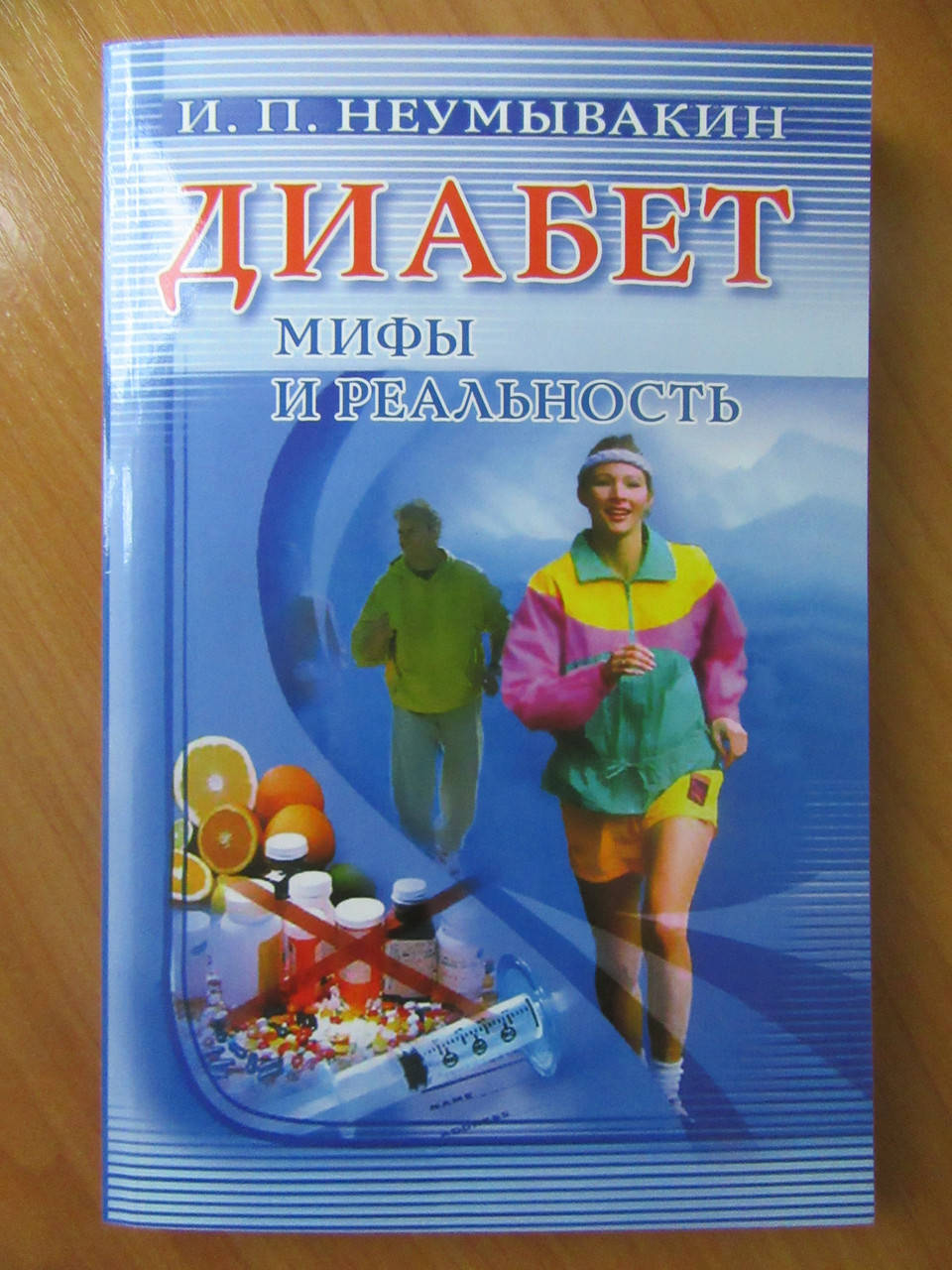 

Иван Неумывакин. Диабет. Мифы и реальность