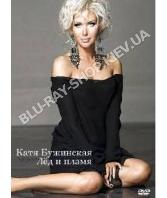 

Катя Бужинская - Лёд и пламя [DVD]