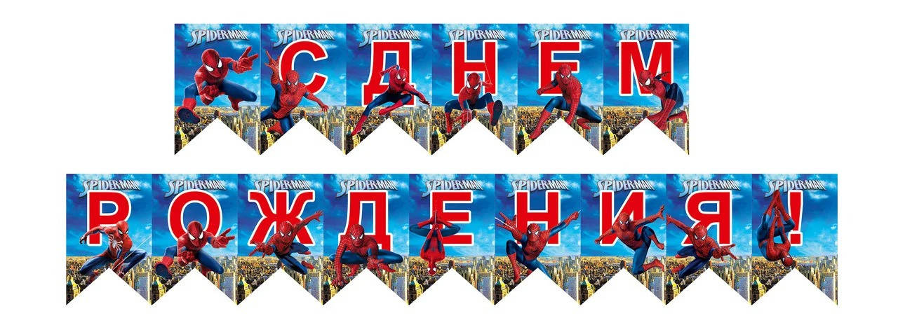 

Гирлянда из флажков "С Днём Рождения" человек паук