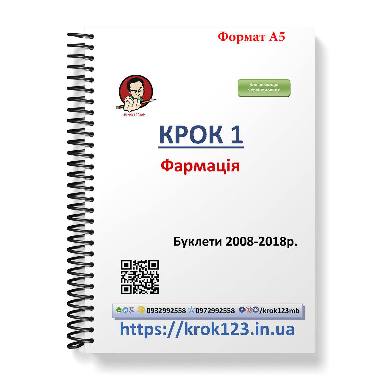 

Крок 1. Фармация. Буклеты 2008-2018. Для иностранцев украиноязычных. Формат А5