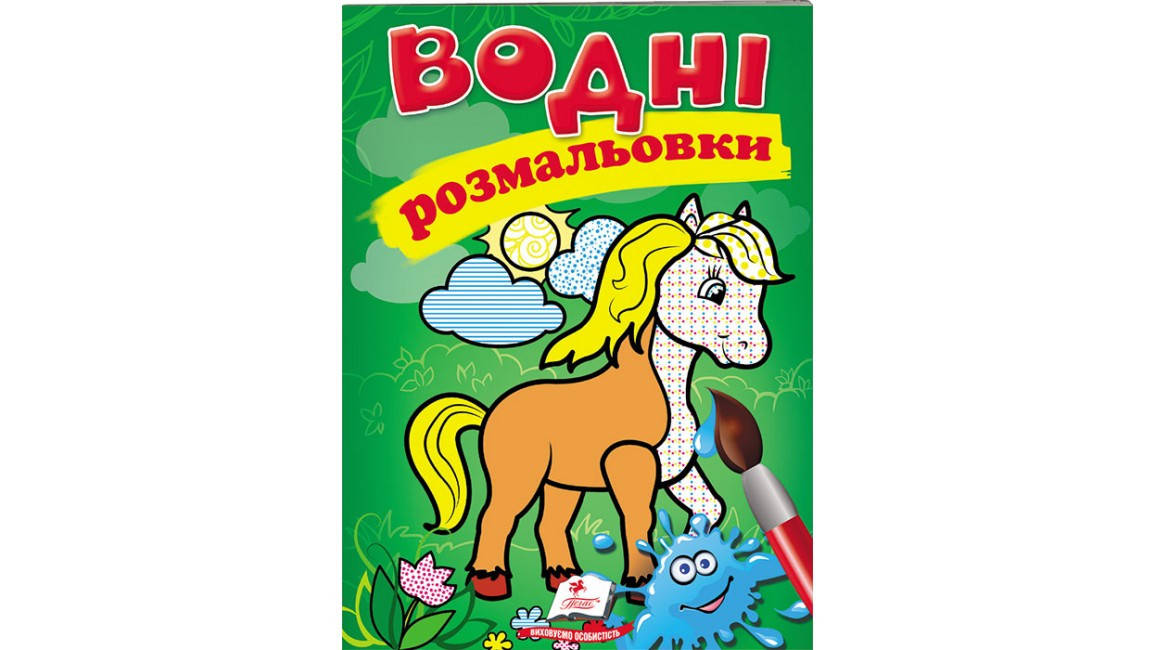

Водні розмальовки.Кінь