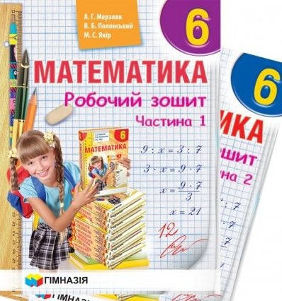 

6 клас. Математика . Робочий зошит. Мерзляк. Видавництво Гімназія.
