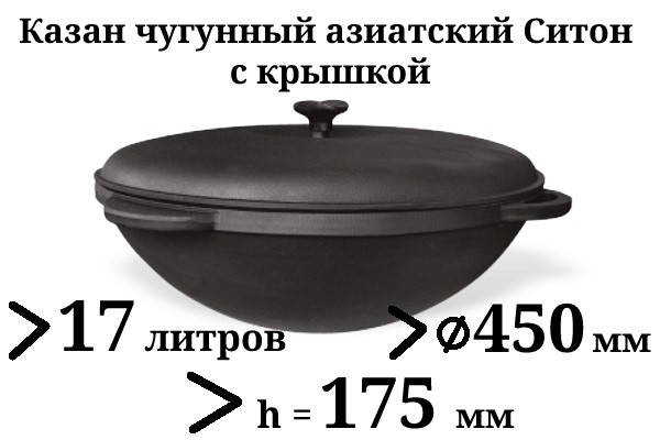 

Казан чугунный с чугунной крышкой 17л Ситон, заводская термообработка