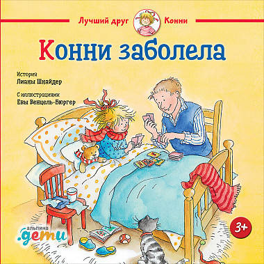 

Книга «Конни заболела». Автор - Лиана Шнайдер