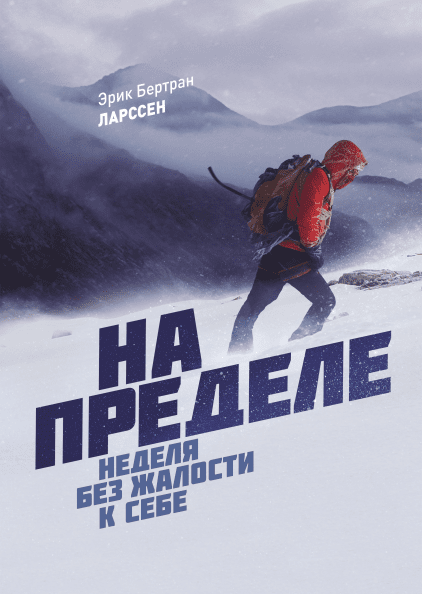 

На пределе. Неделя без жалости к себе. Эрик Бертран Ларссен.
