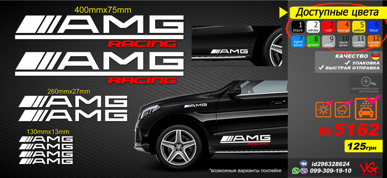 

AMG наклейки, комплект наклеек автомобиль, на стекло, на бока, на пороги, на бампер