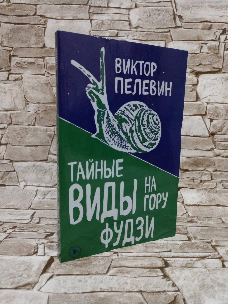 

Книга "Тайные виды на гору Фудзи" Виктор Пелевин