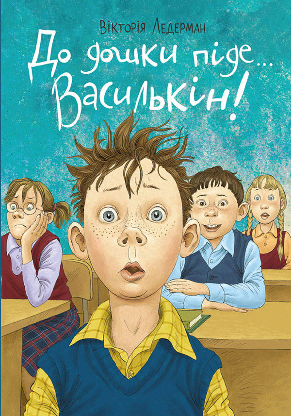 

До дошки піде… Василькін! Шкільні історії Діми Василькіна, учня 3 «А» класу - Вікторія Ледерман