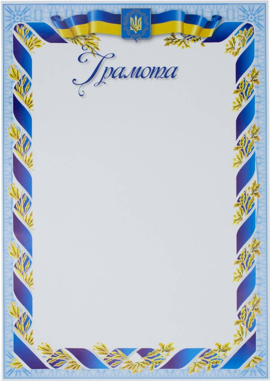 

Грамота A4 білий фон,стрічка з лавром №15/Аркуш/(100)
