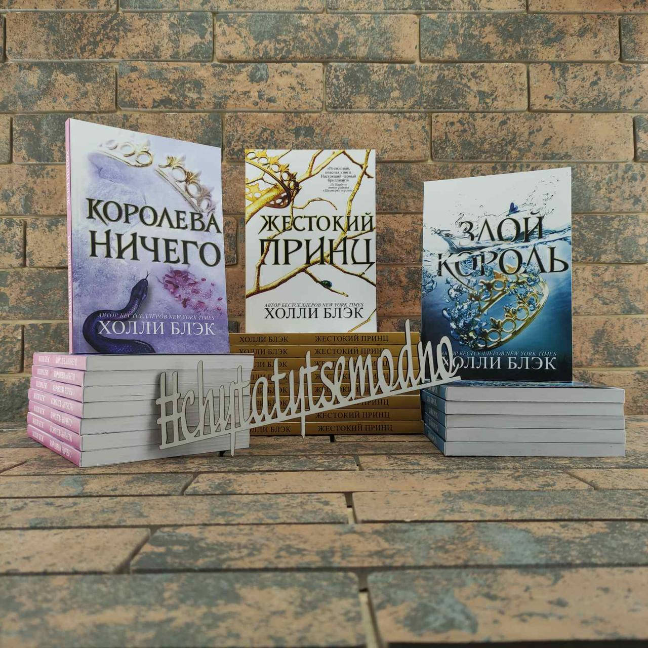 

Жестокий принц, Королева ничего, Злой король Холли Блэк Комплект книг Воздушный народ