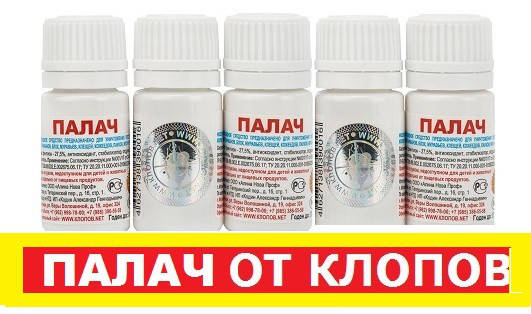 

Средство от клопов ПАЛАЧ (Оригинал) цена за 1 шт.