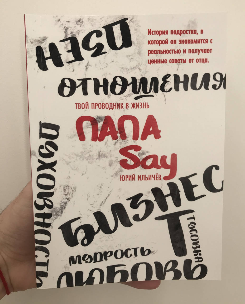 

Юрий Ильичев Папа Say