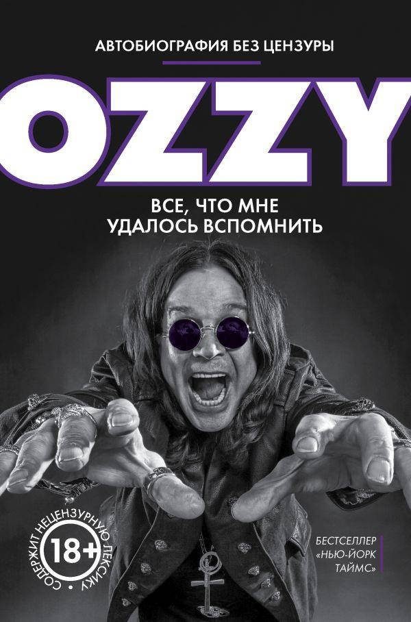 

Я - Оззи. Всё, что мне удалось вспомнить