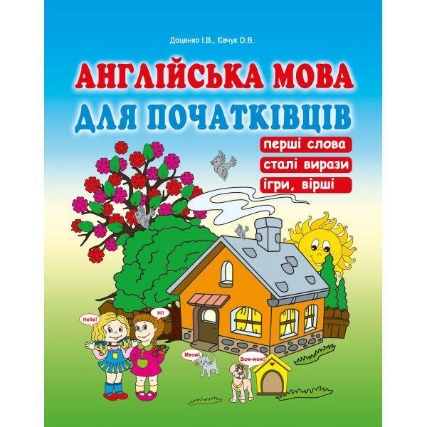

Англійська мова для початківців. Доценко І.В., Євчук О.В. Абетка