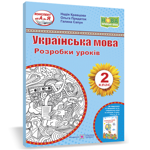 

РОЗПРОДАЖ! 2 клас (НУШ). Українська мова. Розробки уроків (Кравцова Н., Придаток О., Сапун Г.), Підручники і