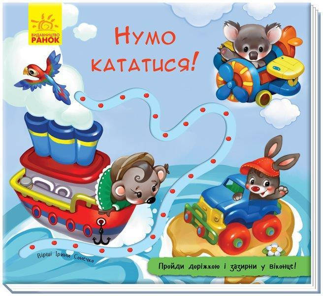 

Нумо кататися! Книжка з доріжкою Сонечко Ірина, 12 с.