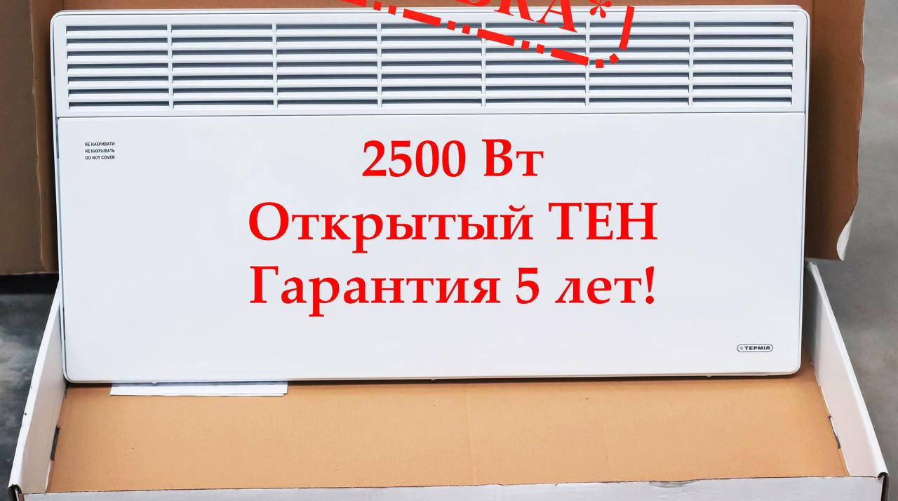 

Электрический конвектор ТЕРМИЯ ЭВНА- 2,5 кВт С2 (CШ). Открытый тэн. Два режима!