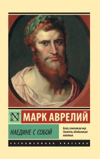 

Книга "Наедине с собой" Марк Аврелий