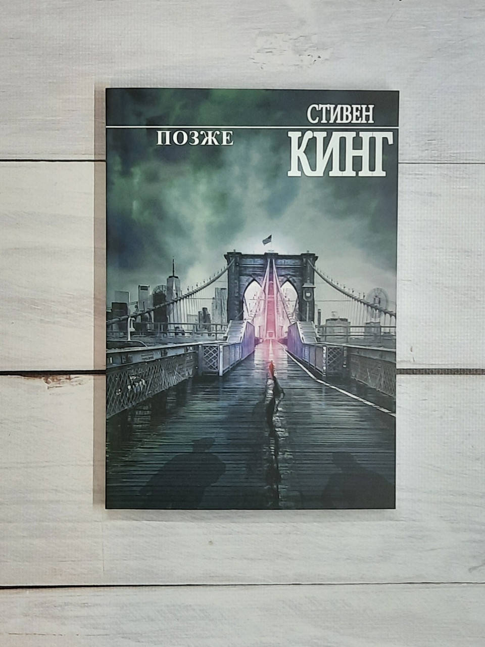 

Кинг Стивен Позже