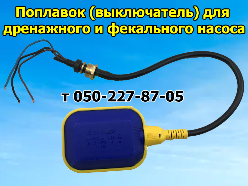 

Поплавок для дренажного, фекального насоса