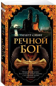 

Речной бог / Уилбур Смит /
