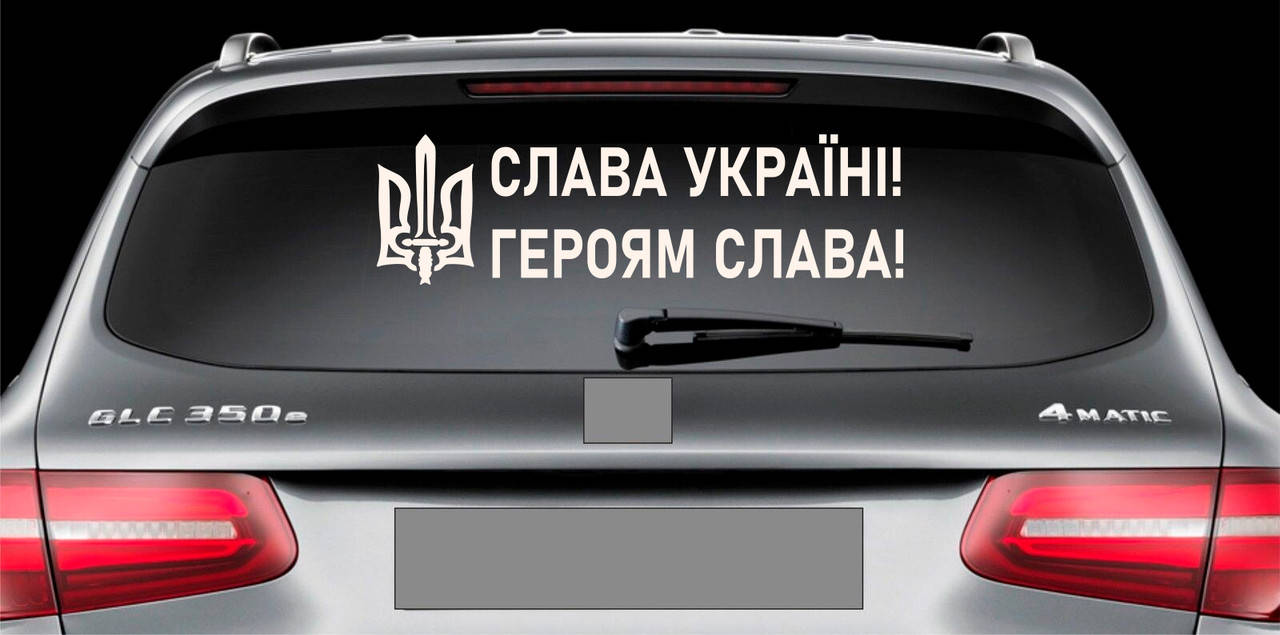 

Наклейка на авто виниловая НП-СУ03 Слава Україні 20 х 70 см, Белый
