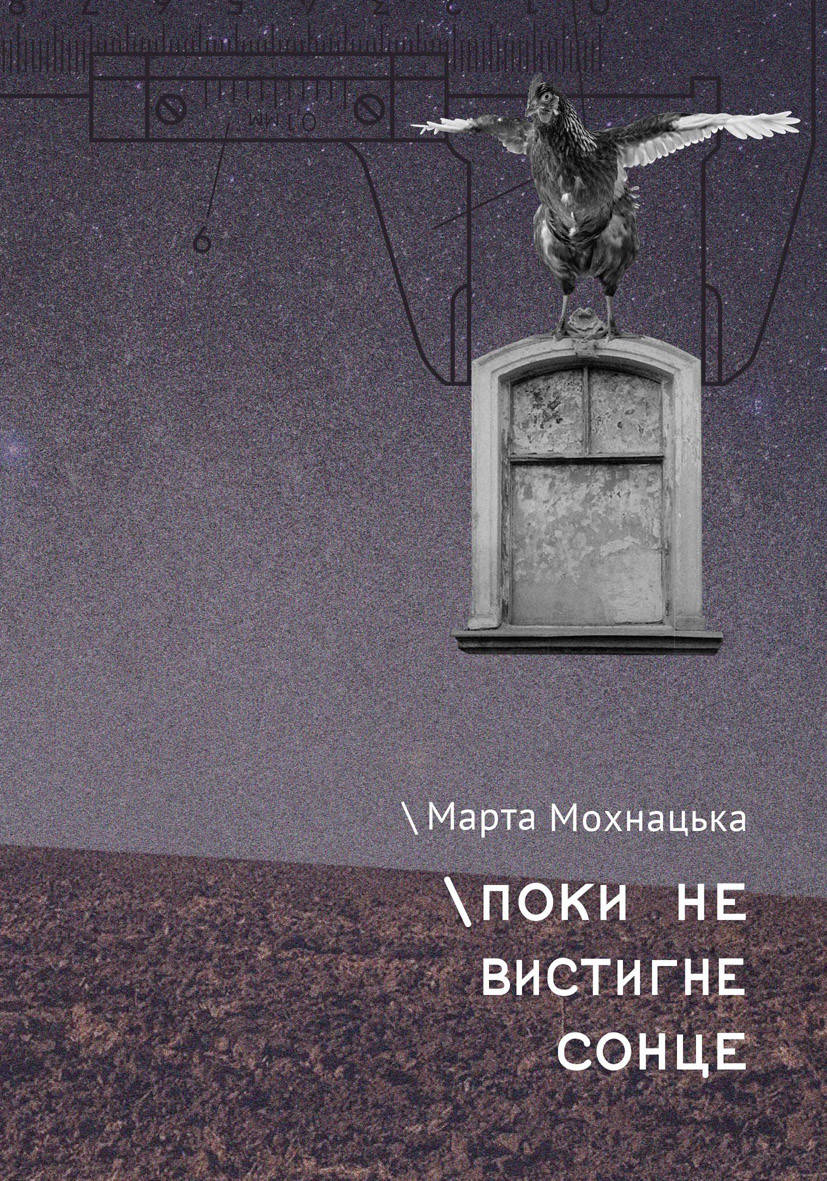 

Марта Мохнацька «Поки не вистигне сонце»