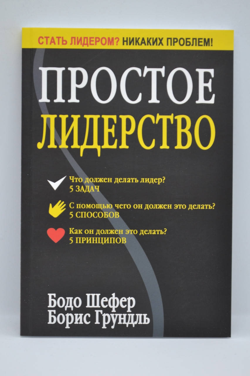 

Шефер, Грундль - Простое лидерство