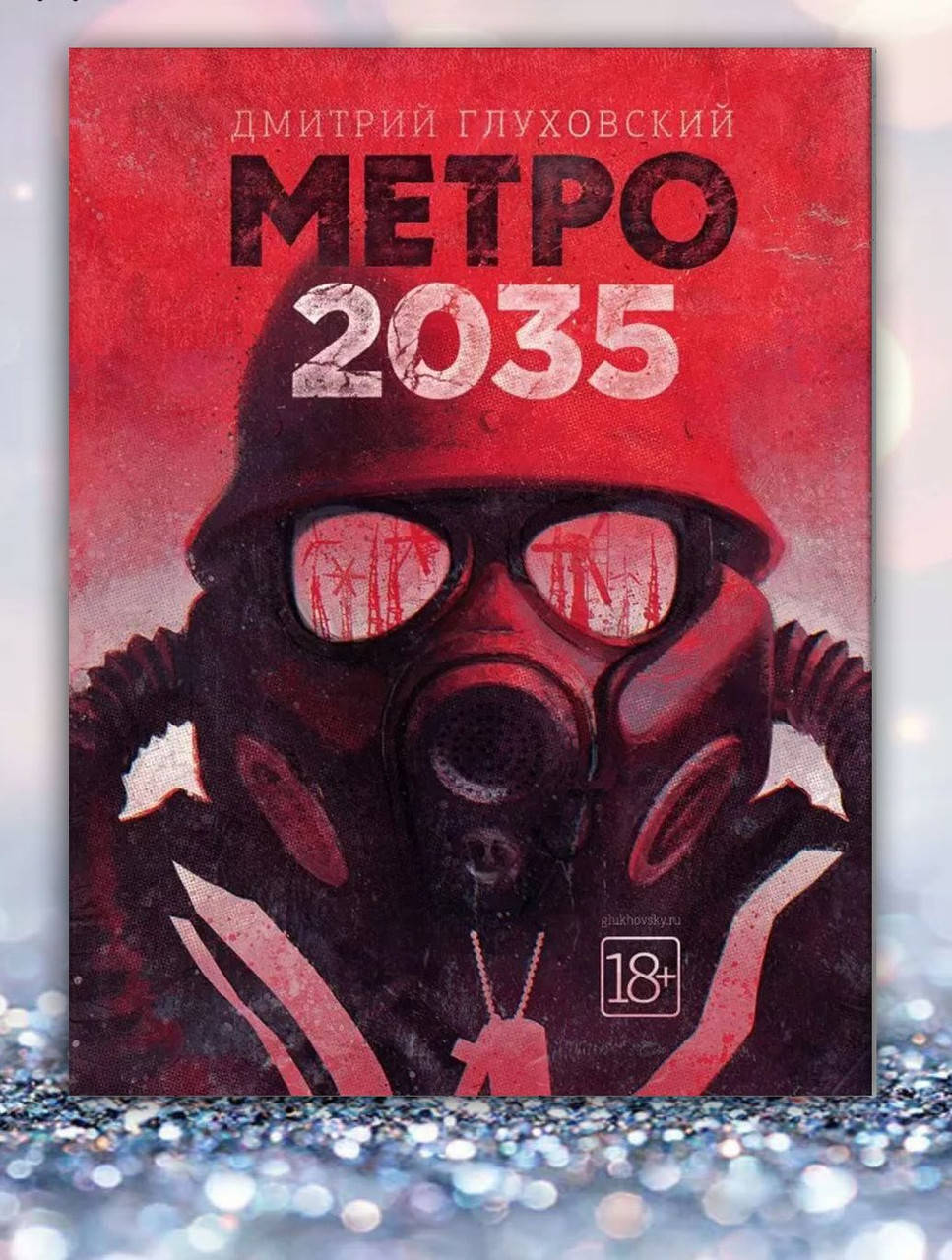 

Книги " Метро 2035 " Дмитрий Глуховский