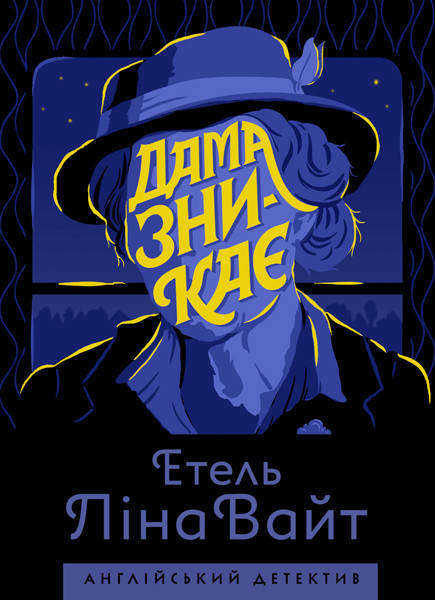 

Книга серії: Англійський детектив "Дама зникає" Етель Ліна Вайт Ранок