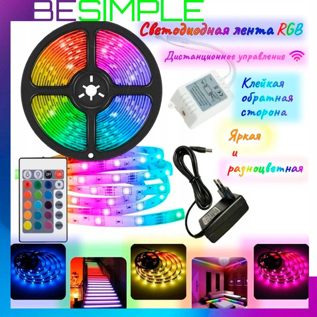 

Светодиодная LED лента с пультом LED RGB 3528 5 метров готовый комплект с блоком питани