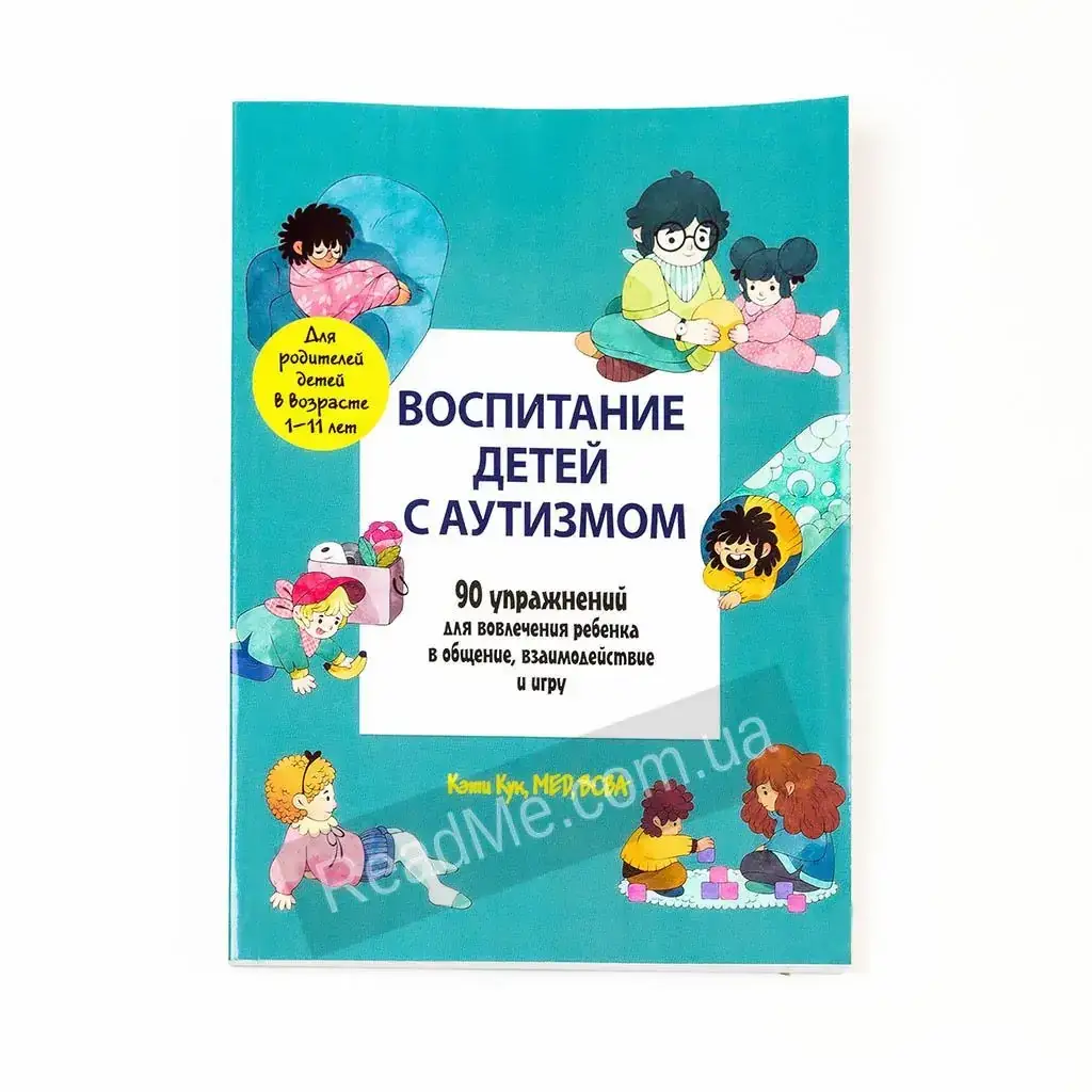 

Книга Воспитание детей с аутизмом. Кэти Кук