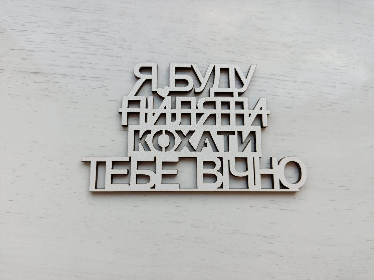 

Топер Я буду пиляти (кохати) тебе вічно