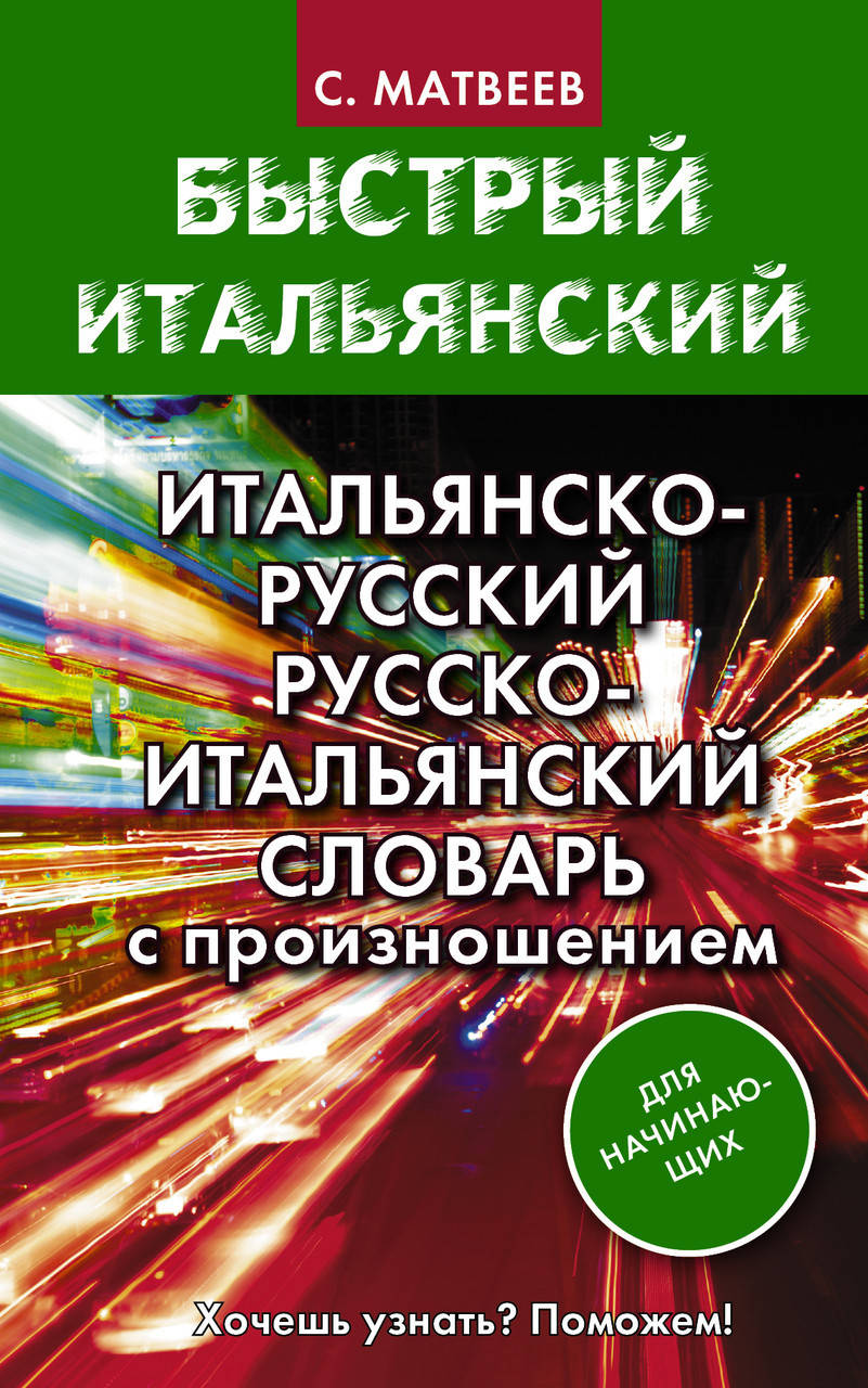 

Итальянско-русский и русско-итальянский словарь с произношением для начинающих