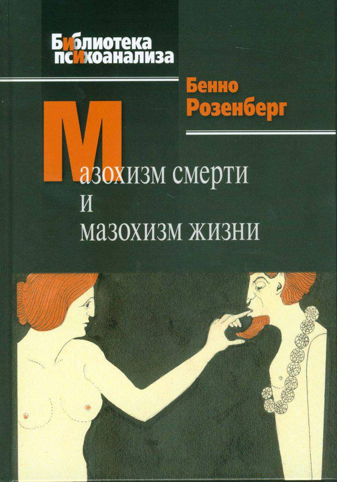 

Мазохизм смерти и мазохизм жизни. Бенно Розенберг