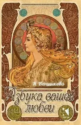 

Набор открыток “Азбука вашей любви”. Ирина Венщикова