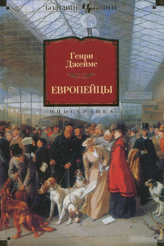 

Генри Джеймс Европейцы