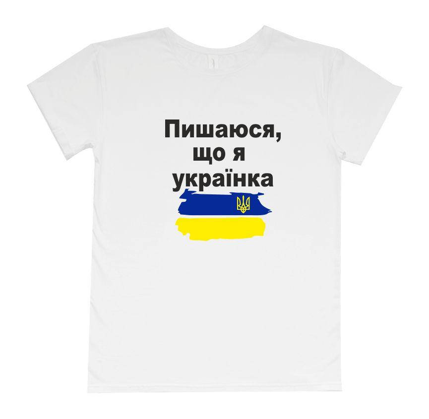 

Женская футболка "пишаюся, що я українка" 134 Family look
