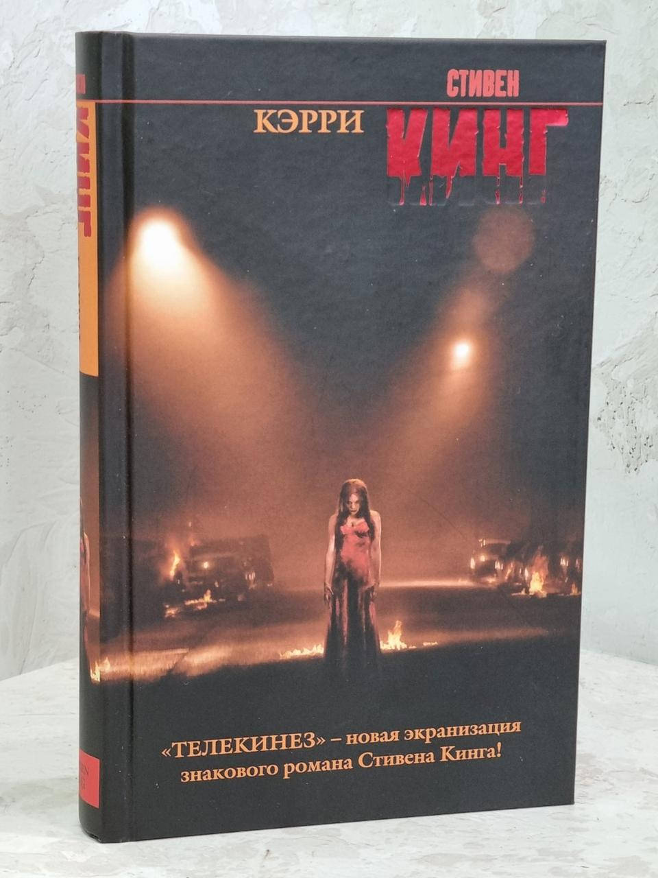

Книга "Кэрри" Стивен Кинг