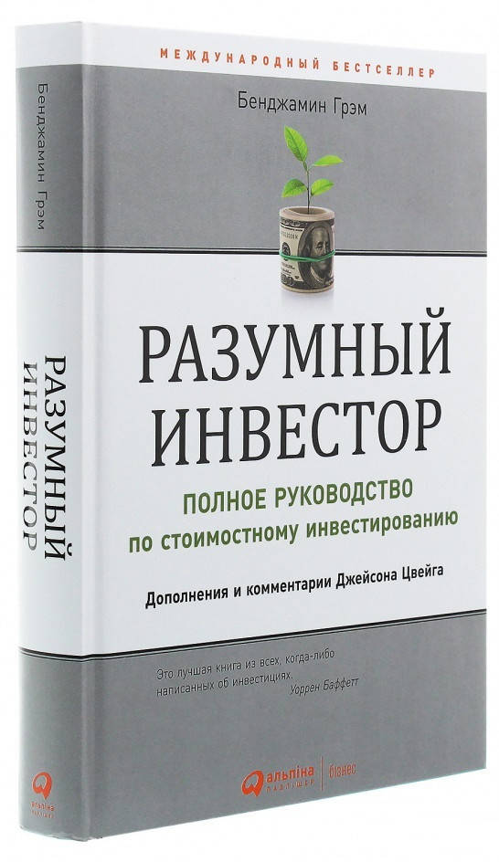 

Книга «Разумный инвестор». Оригинал, Твердый переплет. Автор - Бенджамин Грэм