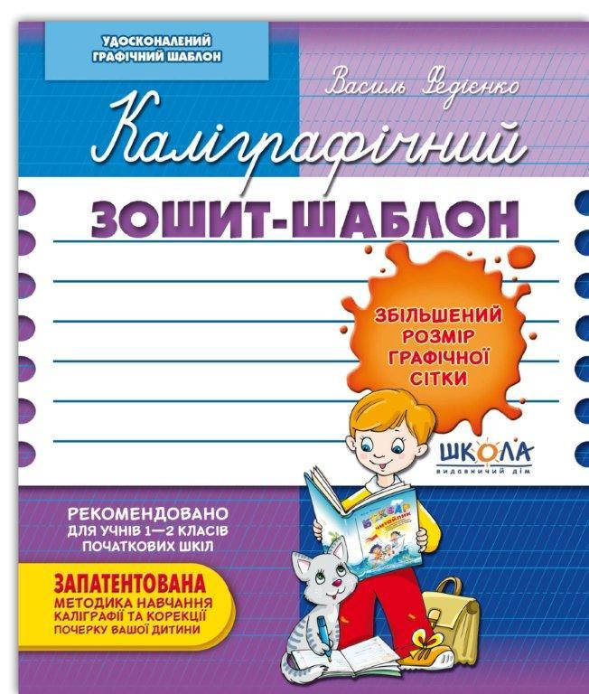 

Каллиграфический тетрадь шаблон (Укр.) Федиенко, синий 12 с.