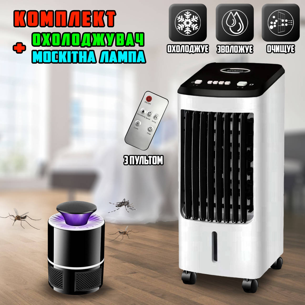 

Напольный охладитель портативный кондиционер с увлажнением воздуха Ice Air с пультом + Москитная лампа UG