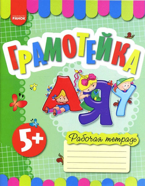 

Рабочая тетрадь Грамотейка 5+ (Рус.) Каплуновская Е. 64 с.