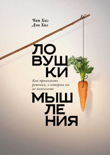 

Ловушки мышления (МИФ) (Мягк)