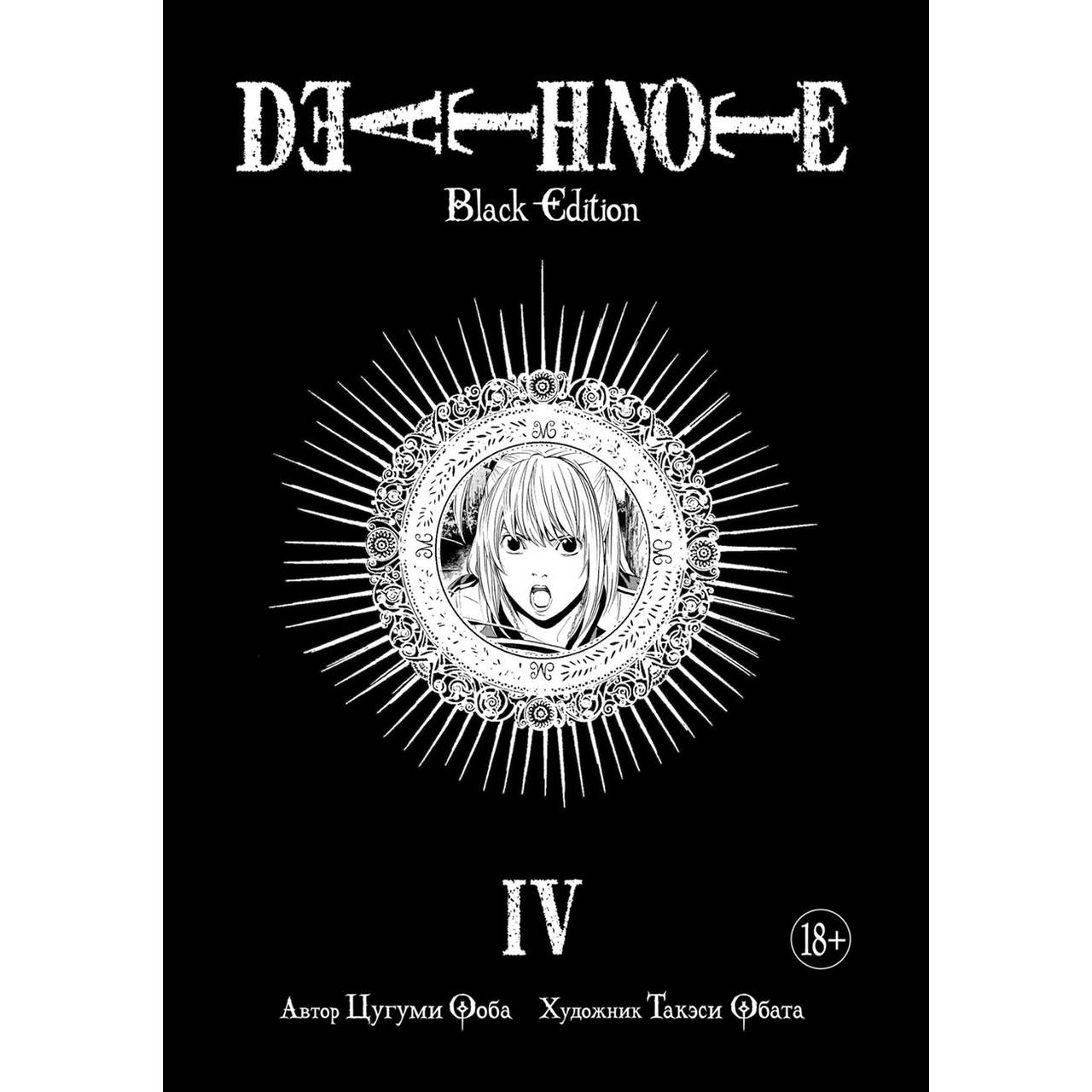 

Манга Тетрадь смерти. Black edition Книга 04 (Том 7 - Том 8) | Death Note