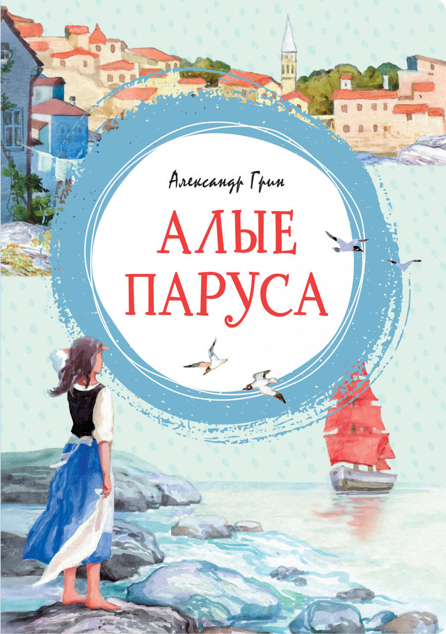 

Алые паруса. Александр Грин
