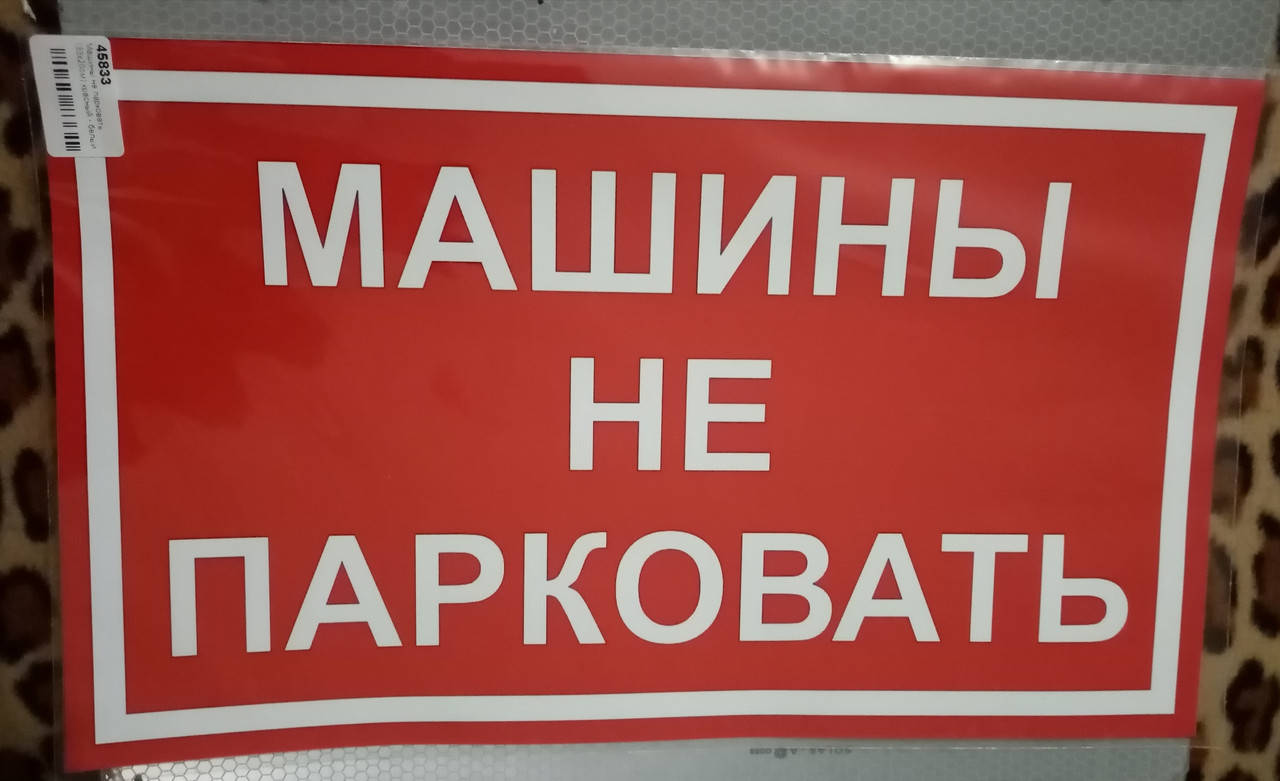 

Виниловые наклейки МАШИНЫ НЕ ПАРКОВАТЬ 33х20 см